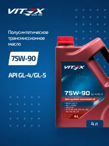 Масло трансмиссионное полусинтетическое Vitex SAE 75W90 4 л