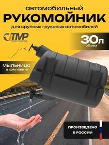 Рукомойник для грузовика WT30 (с картой OZON)