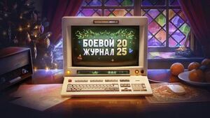 [PC] День премиум-аккаунта, серебро, инструкции с бонусами к серебру и боевому опыту за просмотр личных итогов года