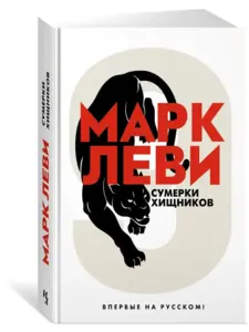 Книга "Сумерки хищников" М. Леви