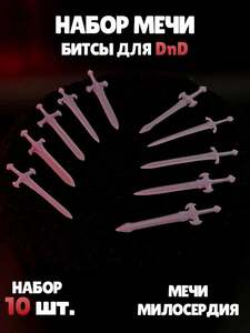 Аксессуары для настольных игр. Набор оружия "Мечи Милосердия" для DnD, ДнД, битсы для Warhammer (с картой OZON)