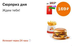 Возврат 100% при покупке Двойного чизбургера + мал. картошки фри только в пятницу 26.12 при оплате картой Альфа банка