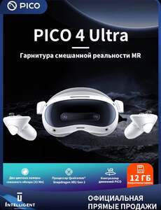 VR шлем Pico 4 ultra 12/256 ГБ (с картой OZON, из-за рубежа)