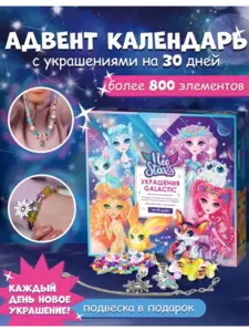 Адвент календарь с украшениями на 30 дней Neo Stars (с ВБ кошельком)