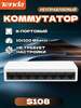 Коммутатор Tenda  S108 (с картой OZON)
