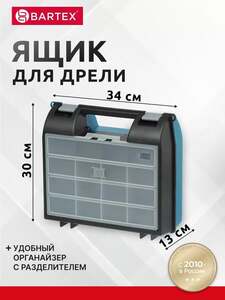 Ящик для дрели Bartex, 34х30х13 см, пластик, пластиковый замок 