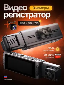 Видеорегистратор автомобильный Black box 3 в 1 с Wi-Fi и картой памяти (с картой OZON)