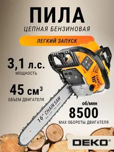 Бензопила DEKO DKCHS-45-16 (с ВБ кошельком)