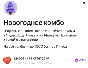 Возврат 20% трат балами плюса 