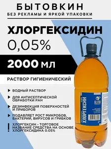 Хлоргексидин 0,05% 2000 мл (с Озон картой)
