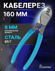 Кабелерез 160 мм, сталь 65Г (с картой OZON)