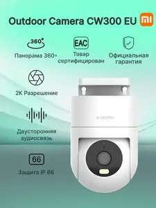 Камера наружного наблюдения Outdoor Camera CW300 EU (с ВБ кошельком)