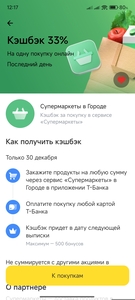 Возврат 33% трат на Супермаркеты в разделе Город от Т-Банк