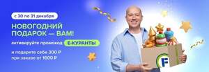Акции Fix-Price «Промокод Е-КУРАНТЫ на 300 рублей на заказ от 1600 рублей» с 30.12.2025 по 31.12.2025