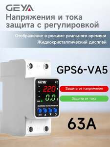 Устройство защиты от перенапряжения и пониженного напряжения GEYA GPS6-VA5 63A (с картой OZON, из-за рубежа)