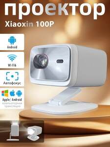 Проектор Lenovo Xiaoxin 100P, 1LCD, белый 4K Android 12 WIFI (из-за рубежа, с Озон-картой)