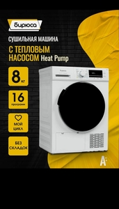 Сушильная машина Бирюса 8кг с тепловым насосом Heat Pump (с картой Пэй)