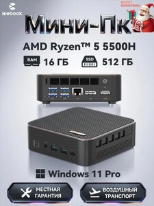 Мини-ПК Icebook AMD Ryzen 5 5500H, RAM 16 ГБ, SSD 512 ГБ, черный матовый