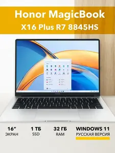 Ноутбук Honor MagicBook X16 Plus R7 8845HS 32 1TB W11 (с максимальным кошельком)