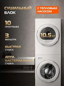 Стирально-сушильная инверторная машина HIBERG TURELLE i-10 W