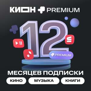 Онлайн-кинотеатр KION + МТС Premium 12 месяцев