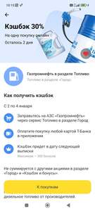 Возврат 30% на Газпромнефть, Макс 300₽, через Т-Банк