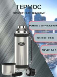 Термос  Биосталь NY-1500-2 1,5л (с Озон-картой)