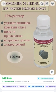 Средство для чистки монет, для меди (с картой OZON)