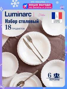 Набор столовый LUMINARC ФЭСТОН 18 предметов (с Озон картой и бонусами продавца)