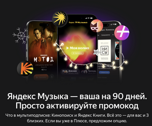 90 дней бесплатно, либо 60 дней за 1₽ для всех без активной подписки