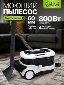 Моющий пылесос для химчистки KIWI KCC-4325W (цена с Озон картой)