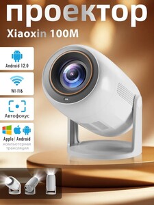 Проектор Xiaoxin 100M, 4K Android 12 680ANSI 2+32ГБ Wi-Fi 6 и Bluetooth 5.0, 1LCD, белый (из-за рубежа, с картой OZON)