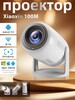 Проектор Xiaoxin 100M, 4K Android 12 680ANSI 2+32ГБ Wi-Fi 6 и Bluetooth 5.0, 1LCD, белый (из-за рубежа, с картой OZON)