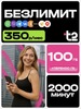 Сим-карта T2 с безлимитным интернетом 100 ГБ за 350 ₽ в месяц и безлимитными мессенджерами