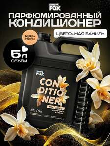Кондиционер для белья SMART FOX Цветочная ваниль, 5 л (166+ стирок)