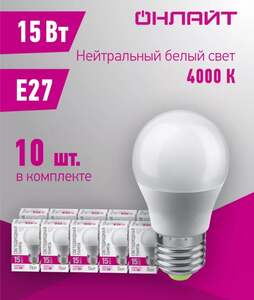 Светодиодные лампочки Е27 15 Вт 4000 К шар 10 шт ОНЛАЙТ (с ВБ кошельком)