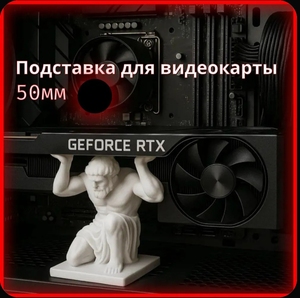 Подставка фигурка под видеокарту 50 мм черная