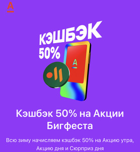 Возврат 50% трат на Акции Бигфеста во Вкусно и точка (12 января - 8 марта)