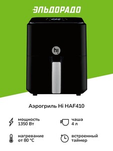 Аэрогриль Hi HAF410, 4л, 1350Вт (с картой Пэй)