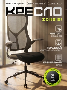 Кресло компьютерное Zone 51 Freelancer Y2, сетка, до 100кг (с ВБ кошельком)