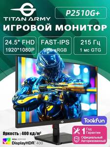 Монитор Titan Army 24.5" P2510G+ Fast IPS, FHD, 215 Гц, 1 мс, HDR 400, 99% sRGB, 8 бит (с картой OZON, из-за рубежа)