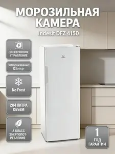 Морозильная камера Indesit DFZ 4150 No Frost 150 см 	204 л