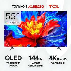 Телевизор 55" TCL 55P8K, QLED, 144 Гц, Google TV (с картой OZON)