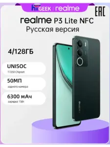 Смартфон Realme P3 Lite 4+128 Ростест (с ВБ кошельком, из-за рубежа)