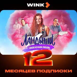 Онлайн-кинотеатр Wink на 12 месяцев (баллы применимы)