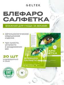 Влажная стерильная медицинская офтальмологическая салфетка для век Гельтек Блефаросалфетка, 20 шт (с картой OZON)