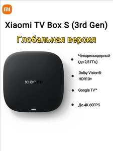 ТВ-приставка Xiaomi TV Box S 3rd gen (с картой OZON, из-за рубежа)