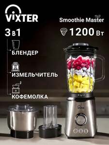 Блендер/измельчитель стационарный электрический VIXTER SBM-6025, 1200 Вт (с картой OZON)