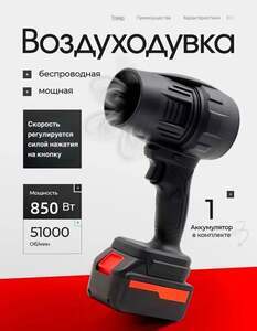 Воздуходувка 850 Вт (с картой OZON, из-за рубежа)