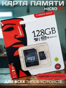Карта памяти, 128 Гб